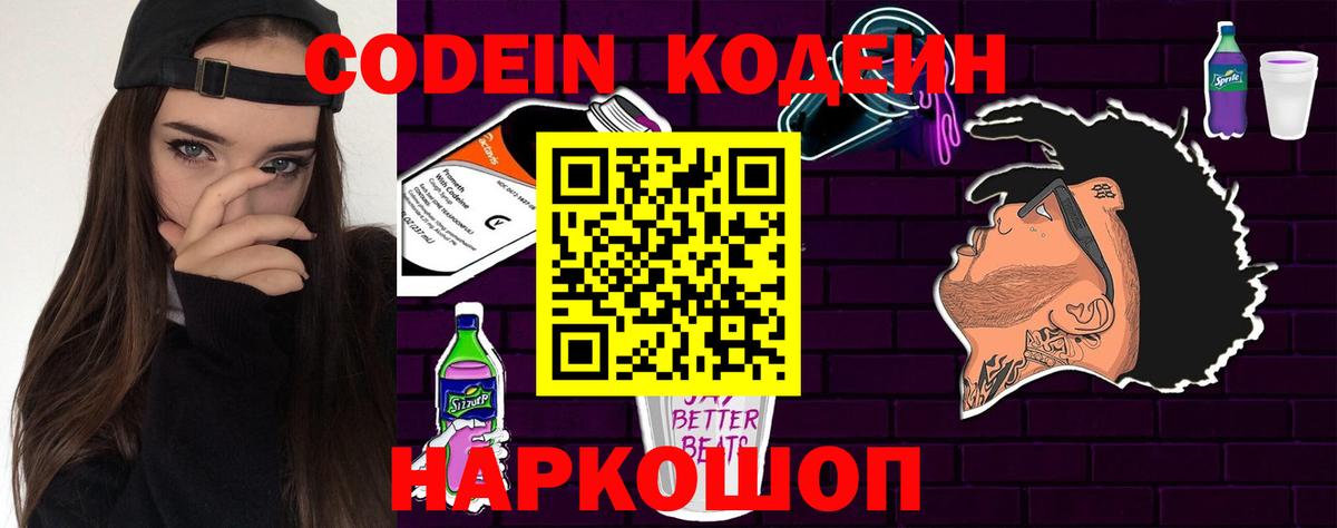 Кодеин Purple Drank Кохма
